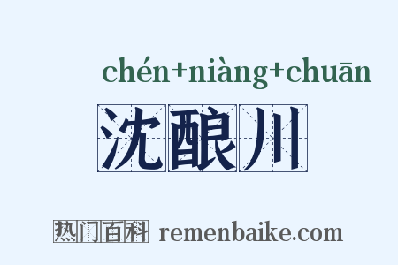 沈酿川是什么意思的图片